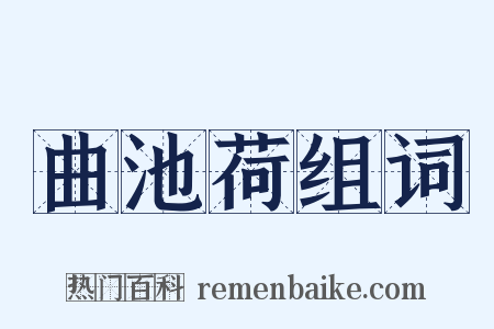 曲池荷组词是什么意思的图片